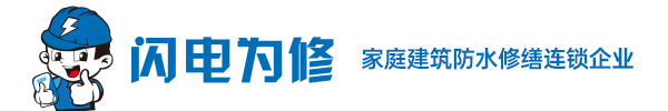 闪电为修店-官网-防水修缮全国连锁企业